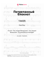 Notas, acordes TAKER, LUMMA - Потрепанный блокнот