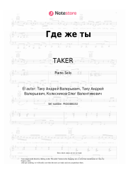 Notas, acordes TAKER, LEGOTANKO - Где же ты