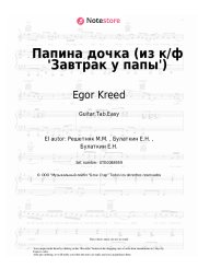 Notas, acordes Egor Kreed - ‎Папина дочка (из к/ф 'Завтрак у папы')