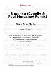 Notas, acordes Black Star Mafia - В щепки (Cvpellv & Paul Murashov Remix)