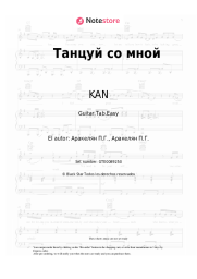 Notas, acordes KAN - Танцуй со мной