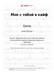 undefined Slame - Мне с тобой в кайф