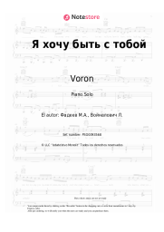 Notas, acordes Voron - Я хочу быть с тобой