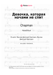 Notas, acordes Chapman - Девочка, которая ночами не спит