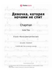 Notas, acordes Chapman - Девочка, которая ночами не спит