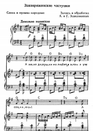 Notas, acordes Folk song - Заковряжинские частушки