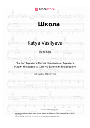 Notas, acordes Katya Vasilyeva - Школа
