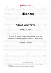 Notas, acordes Katya Vasilyeva - Школа