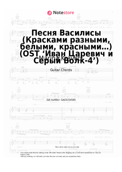 Notas, acordes Marina Kravets - Песня Василисы (Красками разными, белыми, красными…) (OST ‘Иван Царевич и Серый Волк-4’)