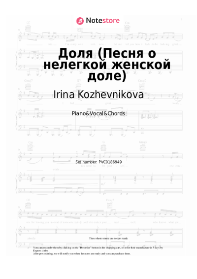 Notas, acordes Irina Kozhevnikova - Доля (Песня о нелегкой женской доле)