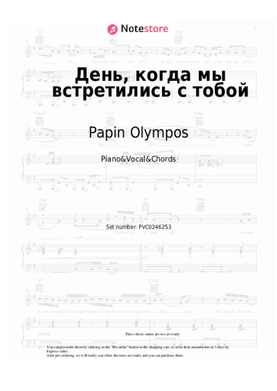 Notas, acordes Papin Olympos - День, когда мы встретились с тобой