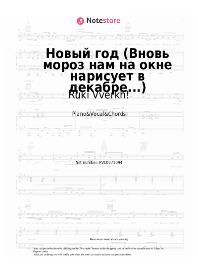 Notas, acordes Ruki Vverkh! - Новый год (Вновь мороз нам на окне нарисует в декабре...)