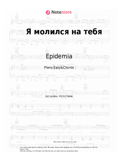 Notas, acordes Epidemia - Я молился на тебя