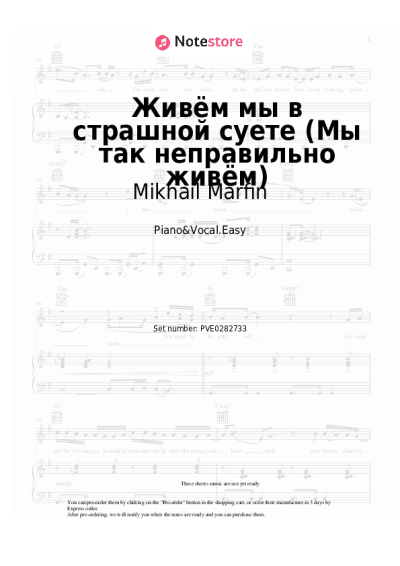 Notas, acordes Mikhail Marfin - Живём мы в страшной суете (Мы так неправильно живём)