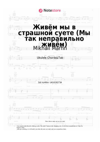 Notas, acordes Mikhail Marfin - Живём мы в страшной суете (Мы так неправильно живём)