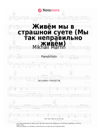 Notas, acordes Mikhail Marfin - Живём мы в страшной суете (Мы так неправильно живём)