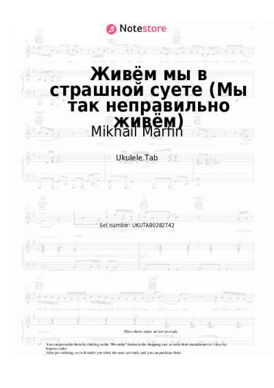 Notas, acordes Mikhail Marfin - Живём мы в страшной суете (Мы так неправильно живём)
