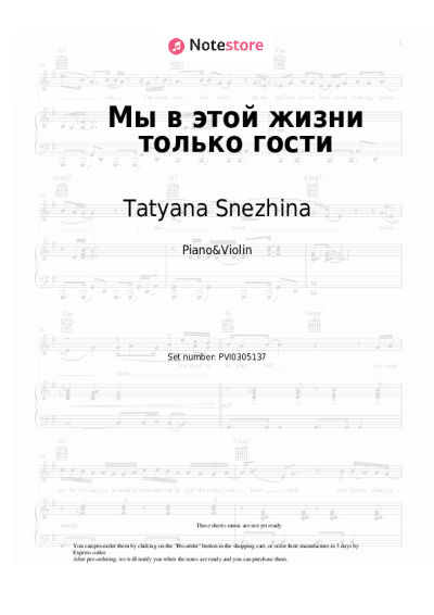Notas, acordes Tatyana Snezhina - Мы в этой жизни только гости