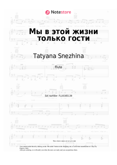 Notas, acordes Tatyana Snezhina - Мы в этой жизни только гости