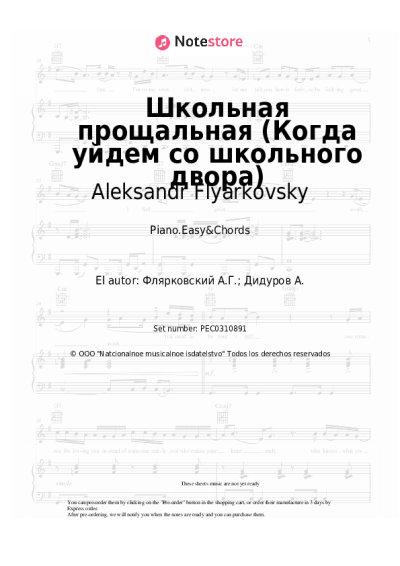 Notas, acordes Aleksandr Flyarkovsky - Школьная прощальная (Когда уйдем со школьного двора)
