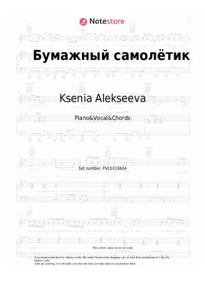 Notas, acordes Ksenia Alekseeva - Бумажный самолётик