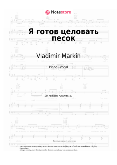 Notas, acordes Vladimir Markin - Я готов целовать песок