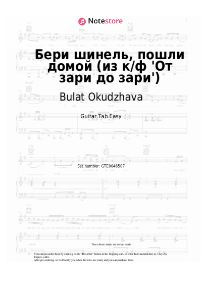 Notas, acordes Bulat Okudzhava - Бери шинель, пошли домой (из к/ф 'От зари до зари')