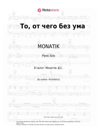 undefined MONATIK - То, от чего без ума