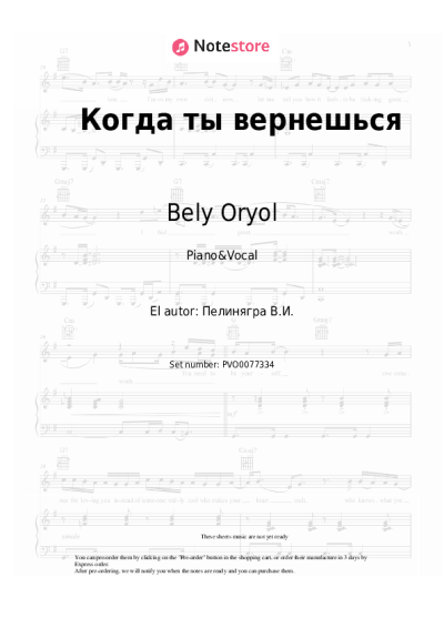 Notas, acordes Bely Oryol, Victor Peleneagra - Когда ты вернешься
